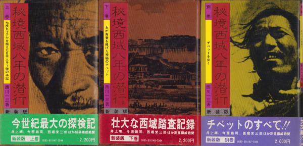 秘境西域八年の潜行 -新装版- 全3冊(上巻、下巻、別巻）(西川一
