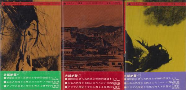 秘境西域八年の潜行 上下巻セット 秘境西域八年の潜行 上・下巻セット(西川一三著) / 古本、中古本