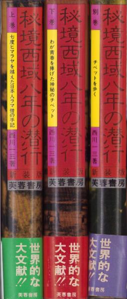 秘境西域八年の潜行 -新装版- 全3冊(上巻、下巻、別巻）(西川一