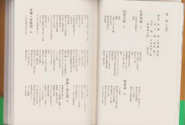 最終価格◆秘境西域八年の潜行 西川一三著 新装版（上巻・下巻・別巻）まとめて3冊 秘境西域八年の潜行 -新装版- 全3冊(上巻、下巻、別巻）(西川一