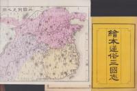 絵本通俗三国志　巻1