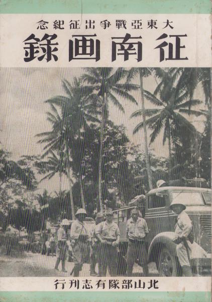 非売品　大東亜戦争出生記念　征南画録　 戦争記録　北山部隊有志刊行 非売品 大東亜戦争出生記念 征南画録 戦争記録 北山部隊有志刊行