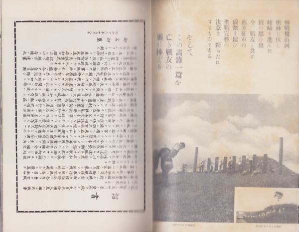 非売品　大東亜戦争出生記念　征南画録　 戦争記録　北山部隊有志刊行 征南画録 -大東亜戦争出征紀念-(〈南仏印にて〉〈我等は泰国へ
