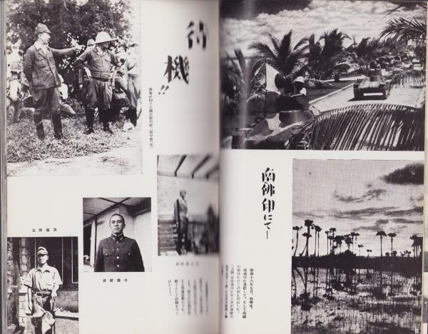 非売品　大東亜戦争出生記念　征南画録　 戦争記録　北山部隊有志刊行 非売品 大東亜戦争出生記念 征南画録 戦争記録 北山部隊有志刊行