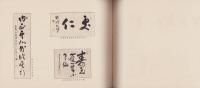 微笑鑑(僧侶の書画集）