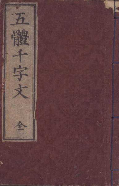 五体千字文 全 / 伊東古本店 / 古本、中古本、古書籍の通販は