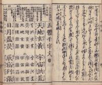 五体千字文　全