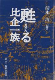 甦る比企一族（埼玉県）