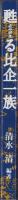 甦る比企一族（埼玉県）