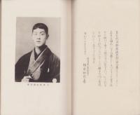 松韻　-昭和17年　七世松永鐵五郎三十三回忌-