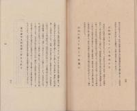 松韻　-昭和17年　七世松永鐵五郎三十三回忌-
