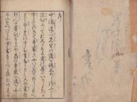 （合本）道二翁童蒙訓