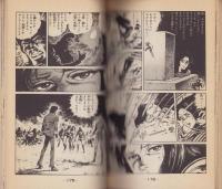 愛と誠　14巻　-講談社コミックス-
