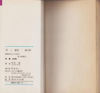 愛と誠　14巻　-講談社コミックス-