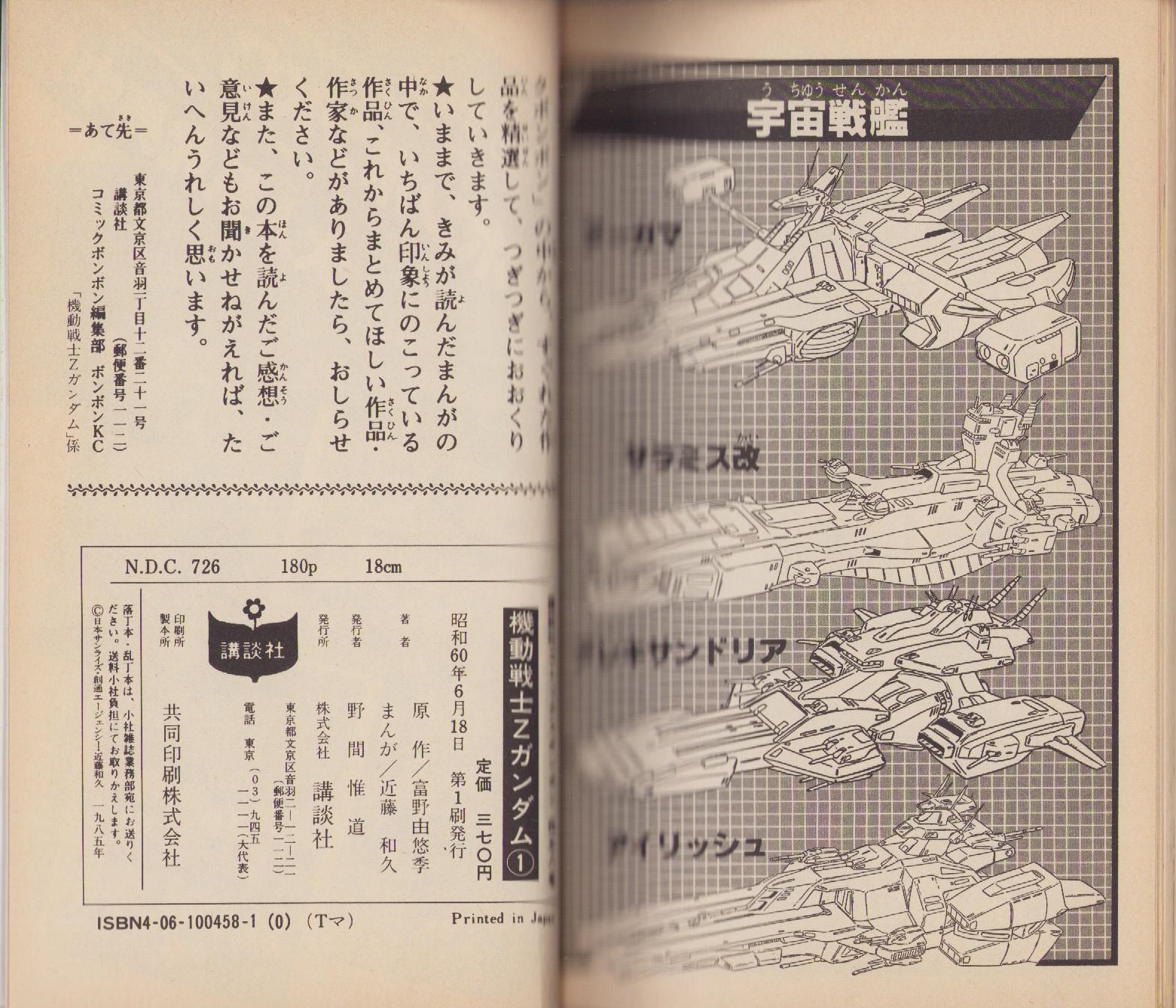 機動戦士Zガンダム 1巻 -講談社コミックスボンボン-(原作・富野