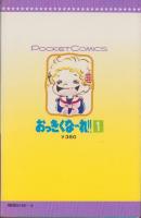 おっきくな～れ!!　1巻　-オリオン・ポケット・コミックス９-