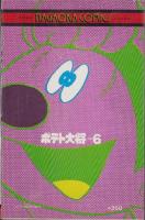 ポテト大将　6巻　-ナガオカ・コミックス-