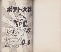 ポテト大将　6巻　-ナガオカ・コミックス-