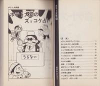 ポテト大将　6巻　-ナガオカ・コミックス-