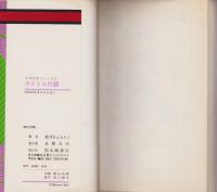 ポテト大将　6巻　-ナガオカ・コミックス-