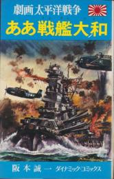 ああ戦艦大和　-劇画太平洋戦争　2巻-　ダイナミック・コミックス