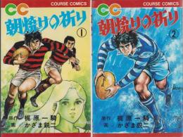 朝焼けの祈り　全2冊　-コース・コミックス-