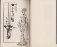 ビーナスの接吻　-歴史女伝3-