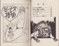 ビーナスの接吻　-歴史女伝3-