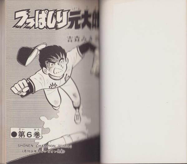 つっぱしり元太郎 6巻 -少年チャンピオン・コミックス-(吉森みき