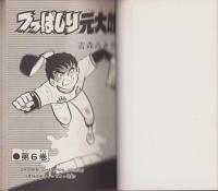 つっぱしり元太郎　6巻　-少年チャンピオン・コミックス-