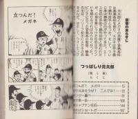 つっぱしり元太郎　5巻　-少年チャンピオン・コミックス-