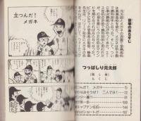 つっぱしり元太郎　5巻　-少年チャンピオン・コミックス-