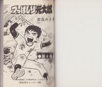 つっぱしり元太郎　4巻　-少年チャンピオン・コミックス-