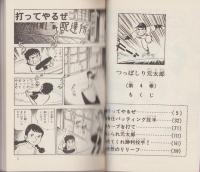 つっぱしり元太郎　4巻　-少年チャンピオン・コミックス-