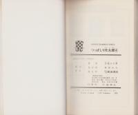 つっぱしり元太郎　4巻　-少年チャンピオン・コミックス-