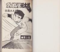 つっぱしり元太郎　3巻　-少年チャンピオン・コミックス-