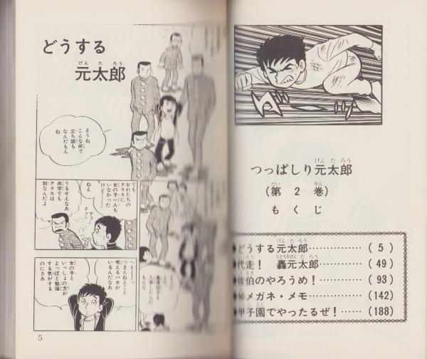 つっぱしり元太郎 2巻 -少年チャンピオン・コミックス-(吉森みき