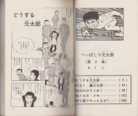 つっぱしり元太郎　2巻　-少年チャンピオン・コミックス-