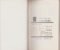 つっぱしり元太郎　2巻　-少年チャンピオン・コミックス-