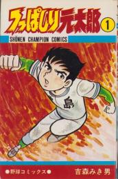 つっぱしり元太郎　1巻　-少年チャンピオン・コミックス-