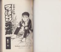 つっぱしり元太郎　1巻　-少年チャンピオン・コミックス-