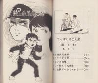 つっぱしり元太郎　1巻　-少年チャンピオン・コミックス-