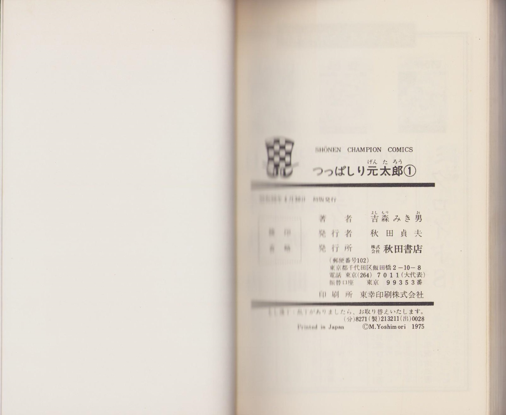 つっぱしり元太郎 1巻 -少年チャンピオン・コミックス-(吉森みき つっぱしり元太郎 1巻 -少年チャンピオン・コミックス-(吉森みき