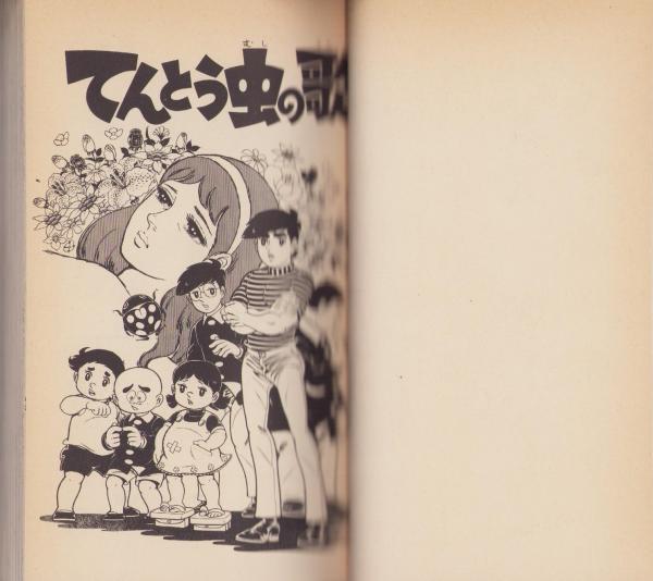 てんとう虫の歌 ２/小学館/川崎のぼる小学館発行者カナ