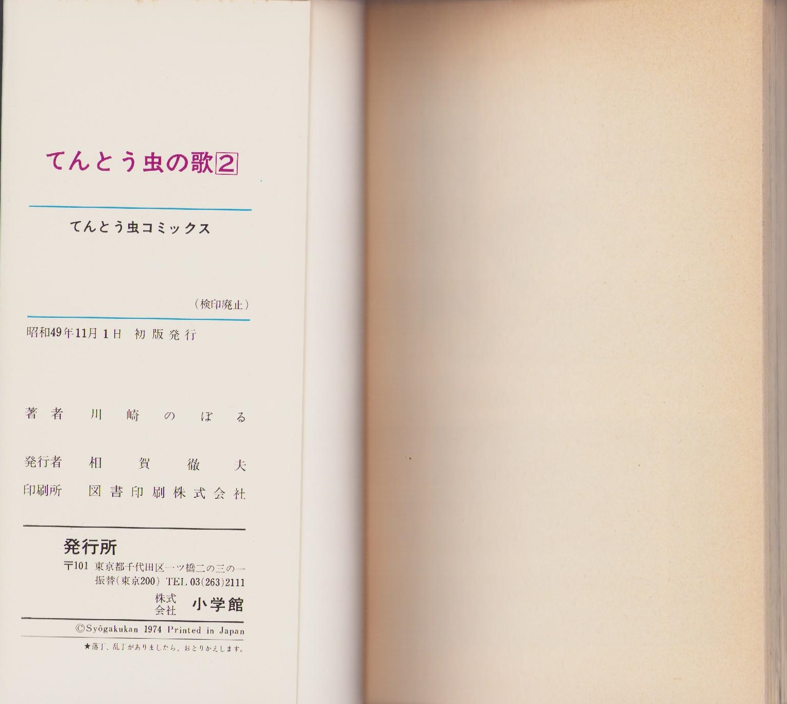 てんとう虫の歌 2巻 -てんとう虫コミックス-(川崎のぼる) / 伊東