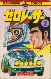 ゼロレーサー　2巻　-マンガくんコミックス-