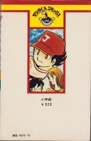 すすめ！ジェッツ　1巻　-マンガくんコミックス-