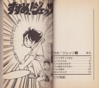 すすめ！ジェッツ　1巻　-マンガくんコミックス-