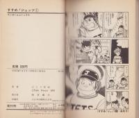 すすめ！ジェッツ　1巻　-マンガくんコミックス-