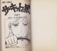 サーキットの狼　6巻　-ジャンプ・コミックス-